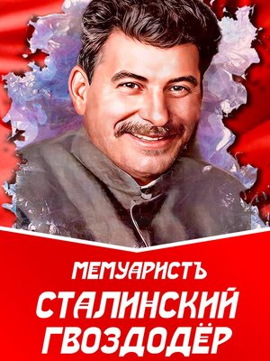 cover image of Сталинский гвоздодёр